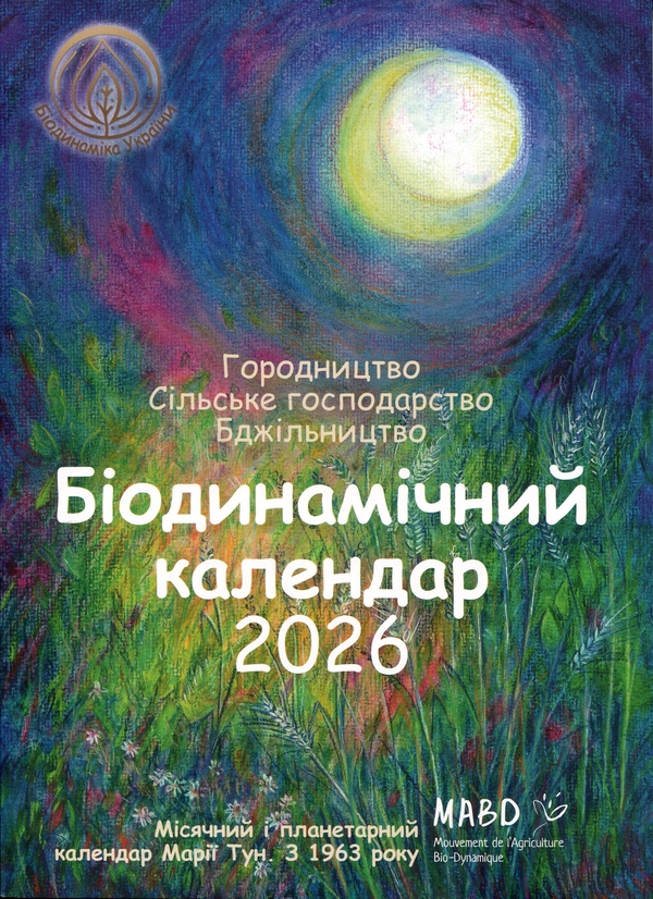 Книга Біодинамічний календар 2026. Місячний і планетарний...