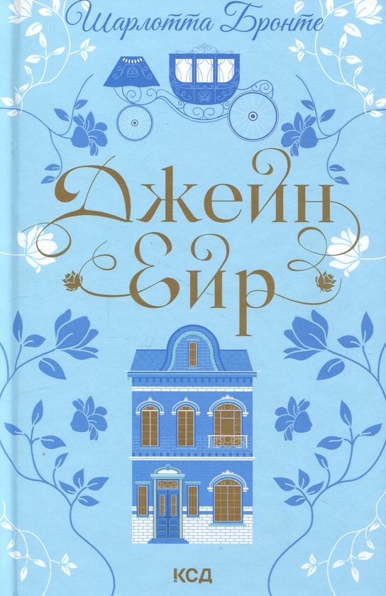 Бумажная книга «Джейн Ейр», автор Шарлотта Бронте - фото №1