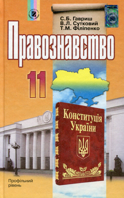 [object Object] «Правознавство. 11 клас. Підручник», автор Степан Гавриш - фото №1