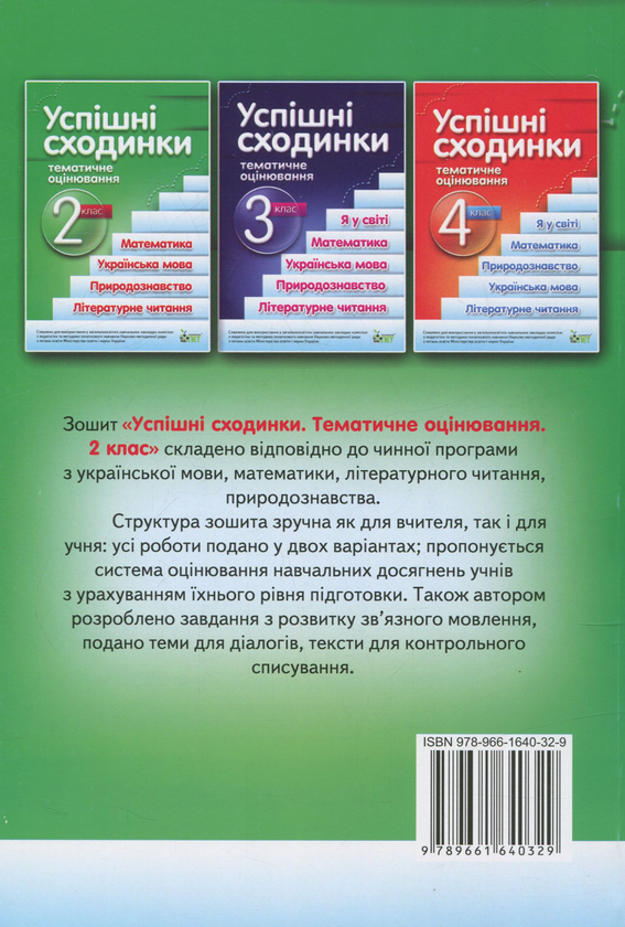 Бумажная книга «Успішні сходинки. Тематичне оцінювання. 2 клас  », автор Ирина Быкова - фото №1