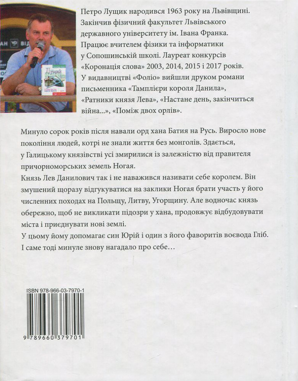 Бумажная книга «Отроки княжича Юрія», автор Петр Лущик - фото №1