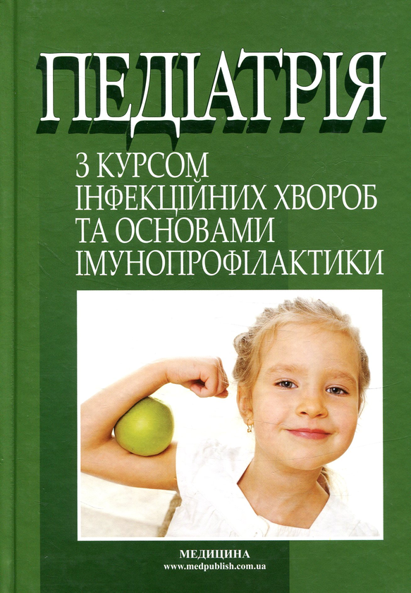Книга Педіатрія з курсом інфекційних хвороб та основами...