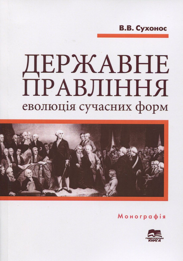 Бумажная книга «Державне правління: еволюція сучасних форм. Монографія», автор Владимир Сухонос - фото №1