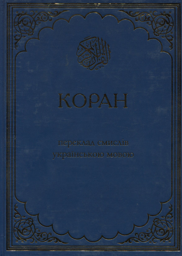 Книга Коран. Переклад смислів українською мовою
