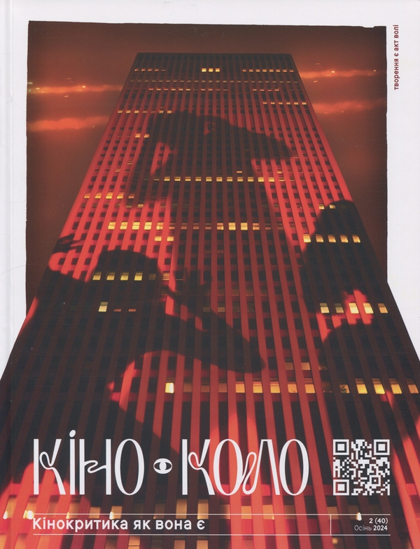 Журнал КІНО-КОЛО. Кінокритика як вона є. № 2 (40) осінь...