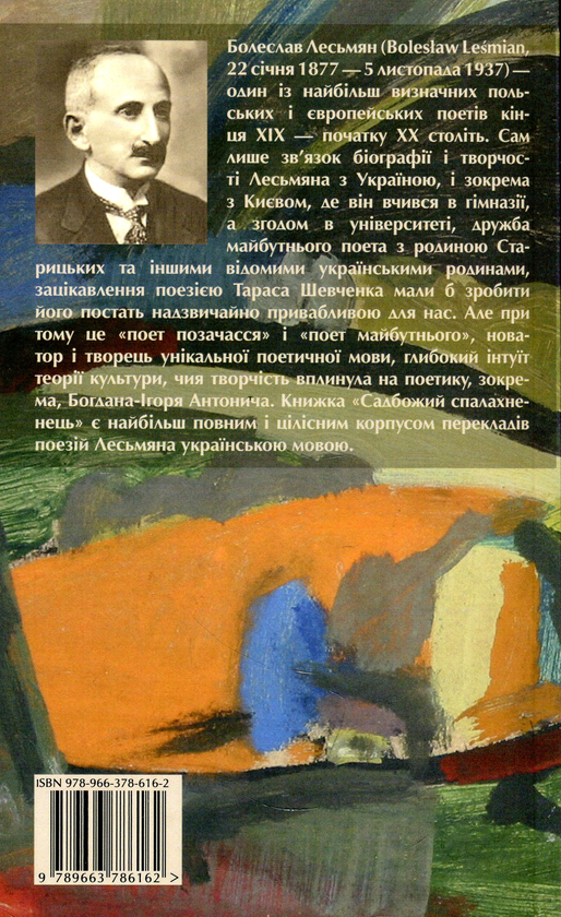 Паперова книга «Садбожий спалахненець», автор Болеслав Лесьмян - фото №1