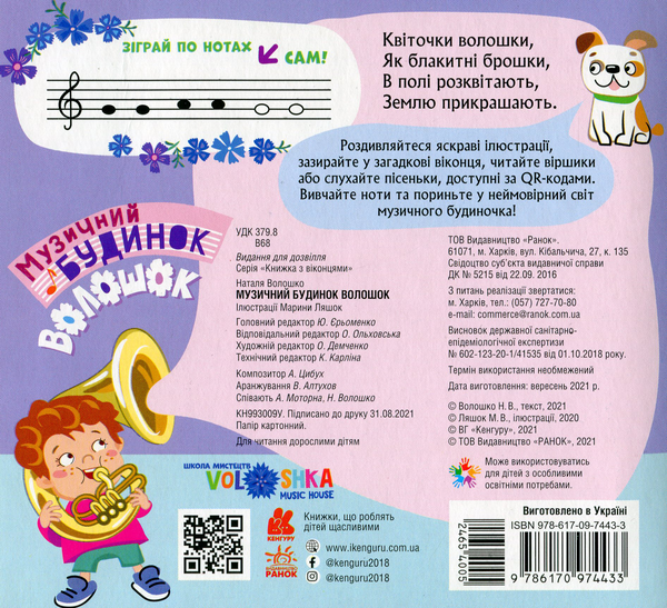 Бумажная книга «Книжка з віконцями. Музичний будинок Волошок» - фото №1