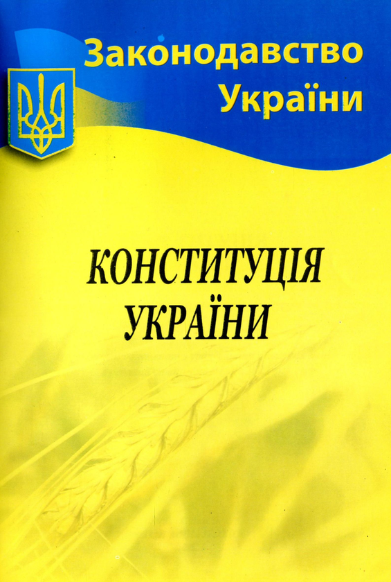 Конституція України