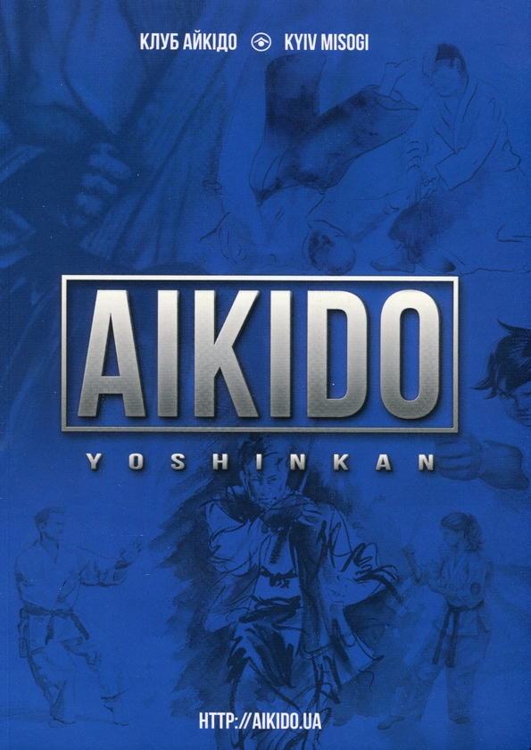 Паперова книга «Aikido Yoshinkan», автор Валерій Кравченко - фото №1