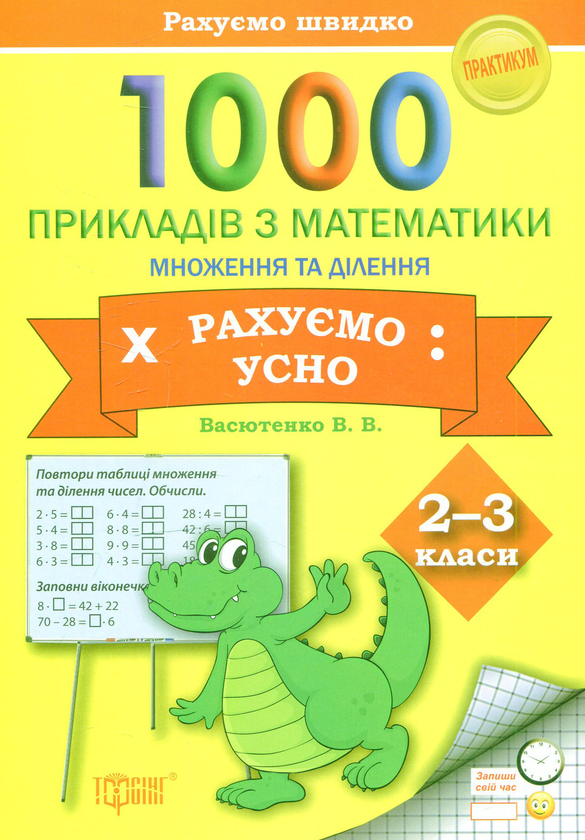 [object Object] «Рахуємо швидко. 1000 прикладів з математики рахуємо усно (множення і ділення) 2-3 класи», автор Вікторія Васютенко - фото №1