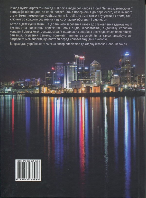 Бумажная книга «Сліди на землі. Як людина змінила Нову Зеландію», автор Ричард Вулф - фото №1
