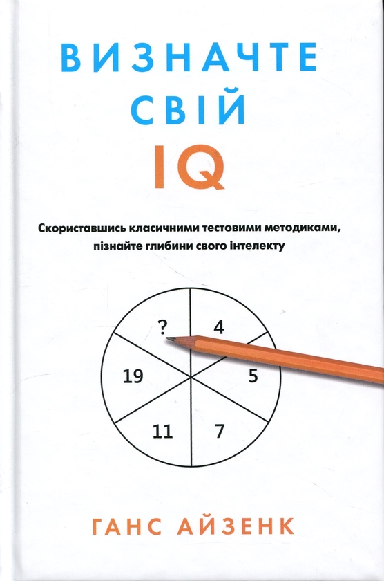 Бумажная книга «Визначте свій IQ», автор Ганс Юрген Айзенк - фото №1