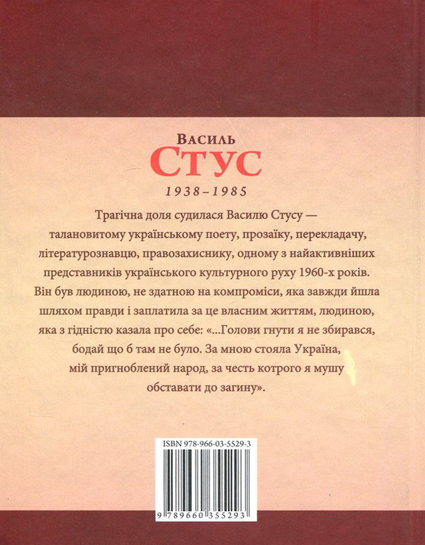 [object Object] «Василь Стус», автор Олег Дорошенко - фото №2 - миниатюра