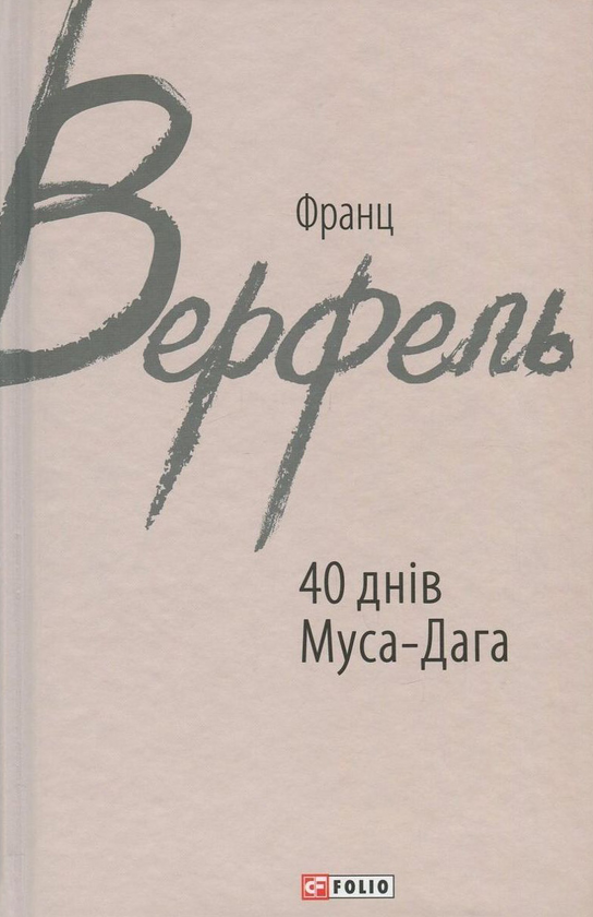 Бумажная книга «40 днів Муса-Дага», автор Франц Верфель - фото №1