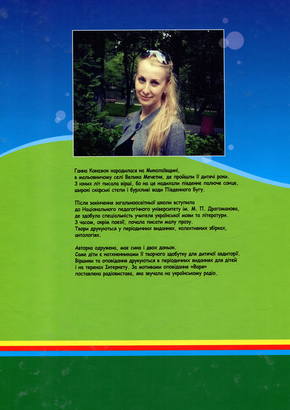 Паперова книга «Пригодницькі оповідки про мишачу сімейку», автор Ганна Коназюк - фото №1