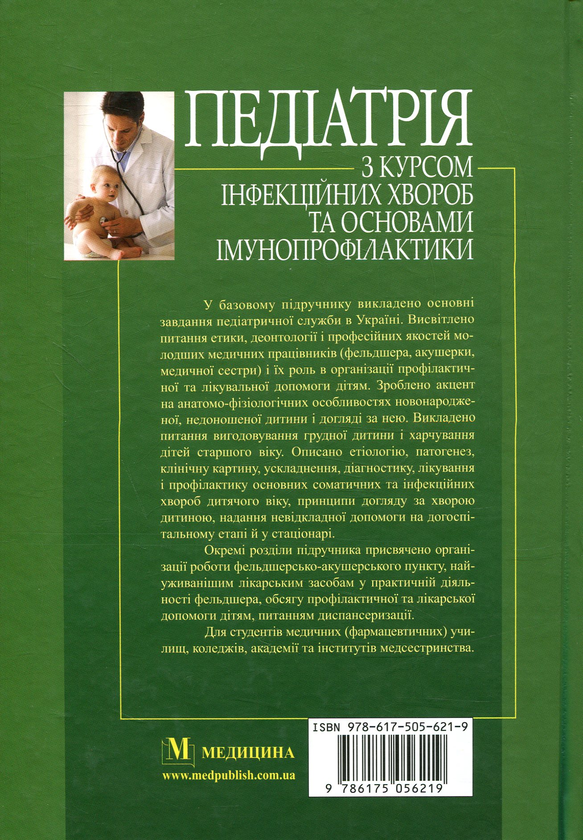 Бумажная книга «Педіатрія з курсом інфекційних хвороб та основами імунопрофілактики» - фото №1