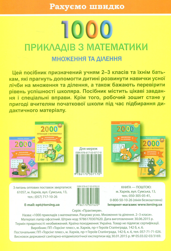 [object Object] «Рахуємо швидко. 1000 прикладів з математики рахуємо усно (множення і ділення) 2-3 класи», автор Вікторія Васютенко - фото №2 - мініатюра