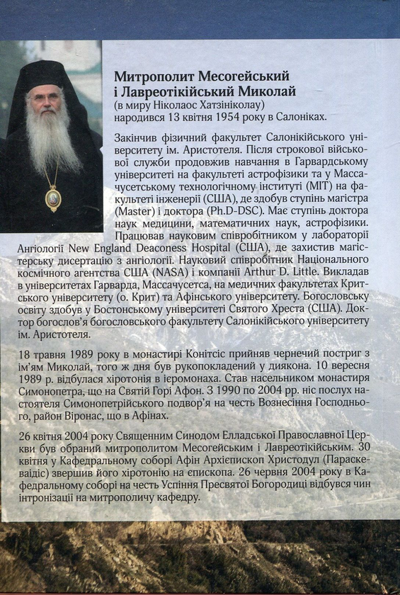 Бумажная книга «Афон - найвища точка Землі », автор Митрополит Николай( Хатзиниколау) - фото №1
