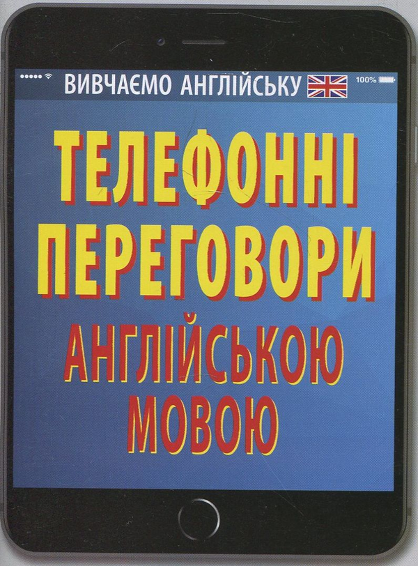 Книга Телефонні переговори англійською мовою