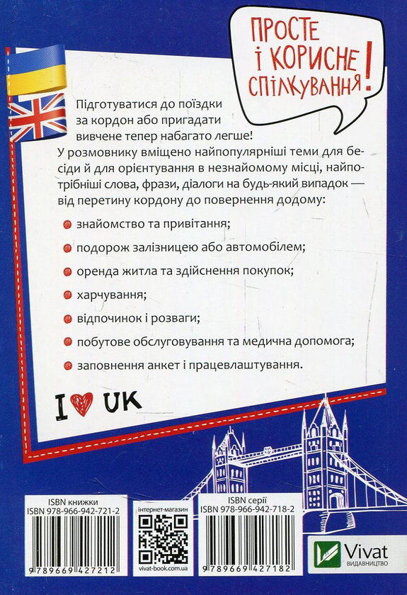 Бумажная книга «Українсько-англійський розмовник» - фото №1