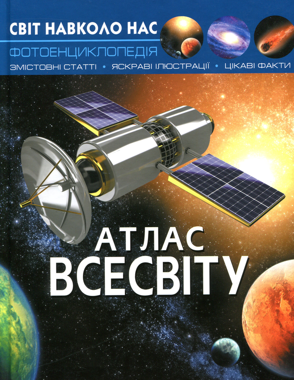 Бумажная книга «Світ навколо нас. Атлас Всесвіту » - фото №1