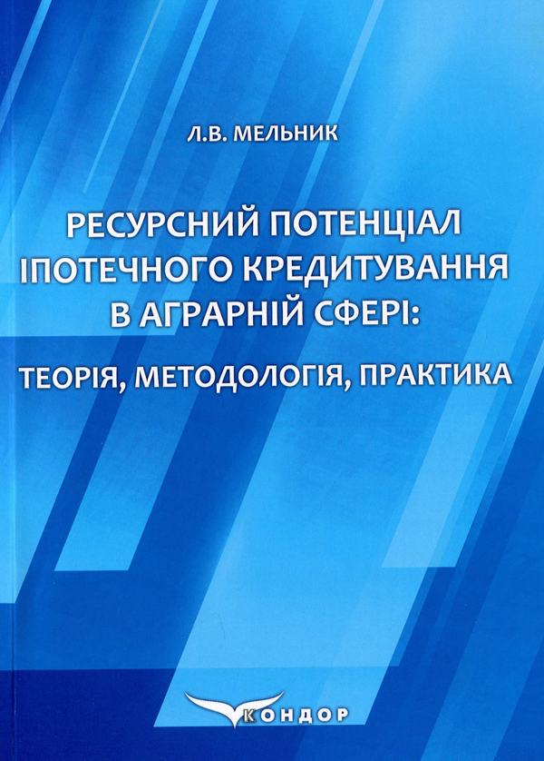 Книга Ресурсний потенціал іпотечного кредитування в...