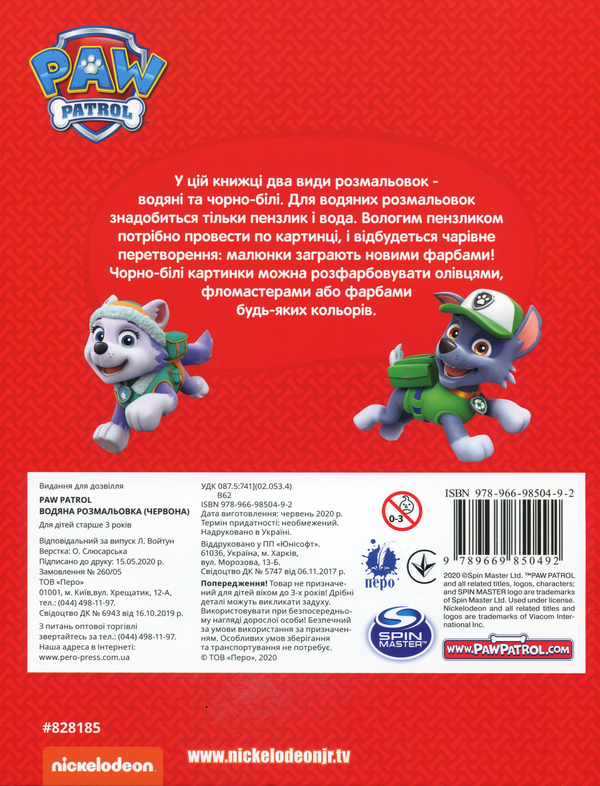 Паперова книга «Водяна розмальовка. PAW Patrol (червона)» - фото №1