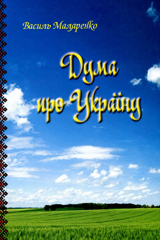 Книга Дума про Україну