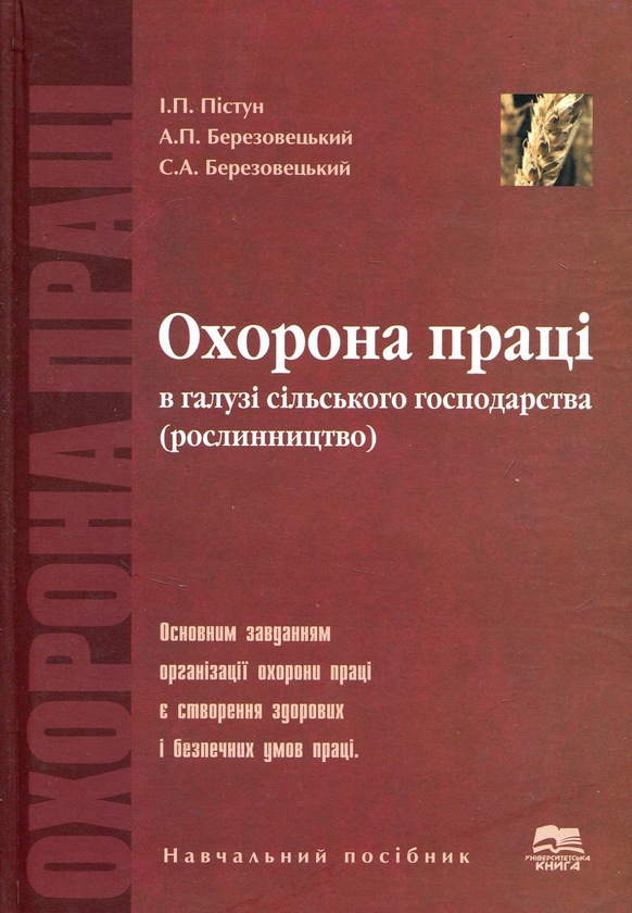 Книга Охорона праці в галузі сільського господарства...