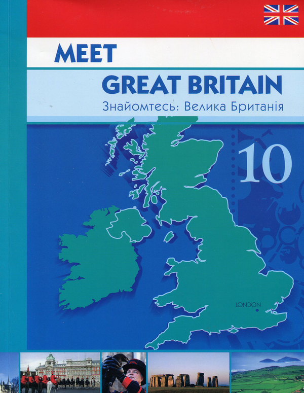 Бумажная книга «Meet Great Britain. Знайомтесь: Велика Британія», автор Елена Константинова - фото №1
