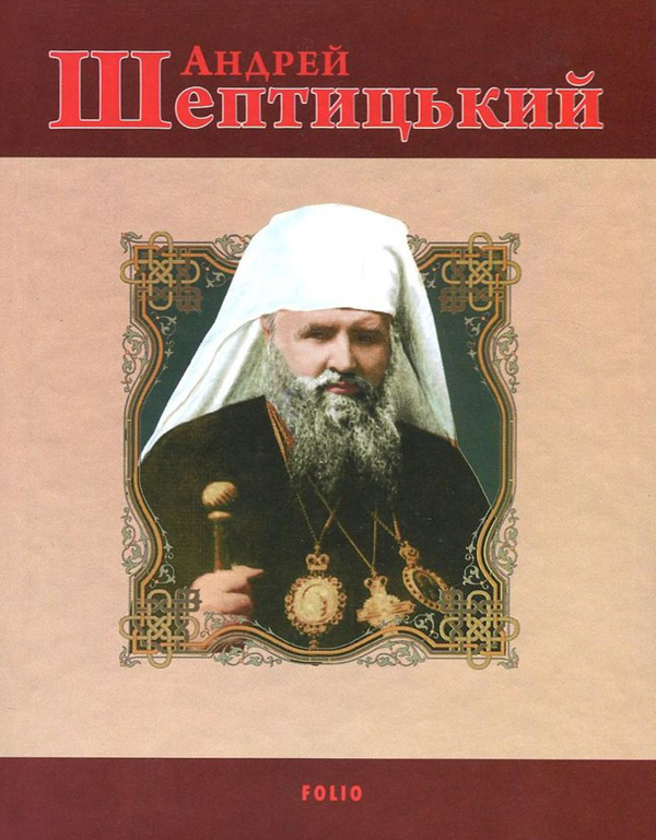 [object Object] «Андрей Шептицький», автор Яна Батий - фото №1