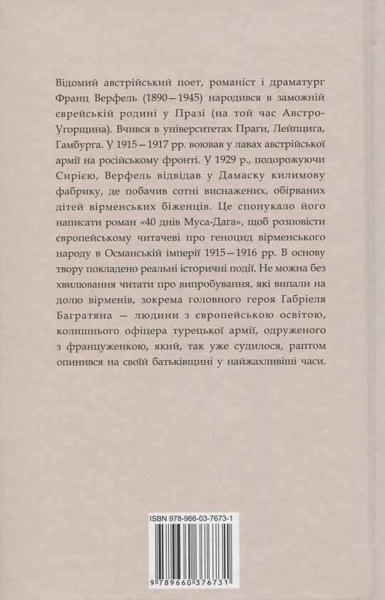 Бумажная книга «40 днів Муса-Дага», автор Франц Верфель - фото №1