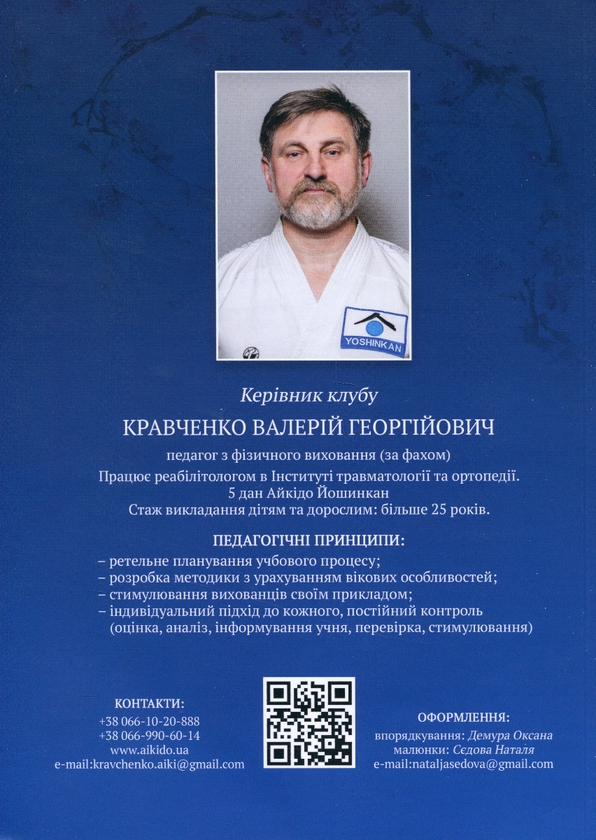 Паперова книга «Aikido Yoshinkan», автор Валерій Кравченко - фото №1
