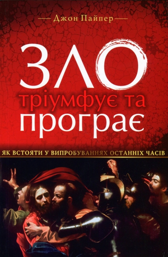 Бумажная книга «Зло тріумфує та програє. Як встояти у випробуваннях останніх часів», автор Джон Пайпер - фото №1