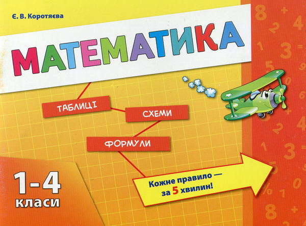 [object Object] «Математика. 1-4 класи», автор Єлизавета Коротяєва - фото №1