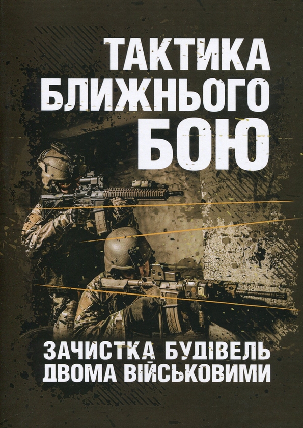 Паперова книга «Тактика ближнього бою. Зачистка будівель двома військовими» - фото №1