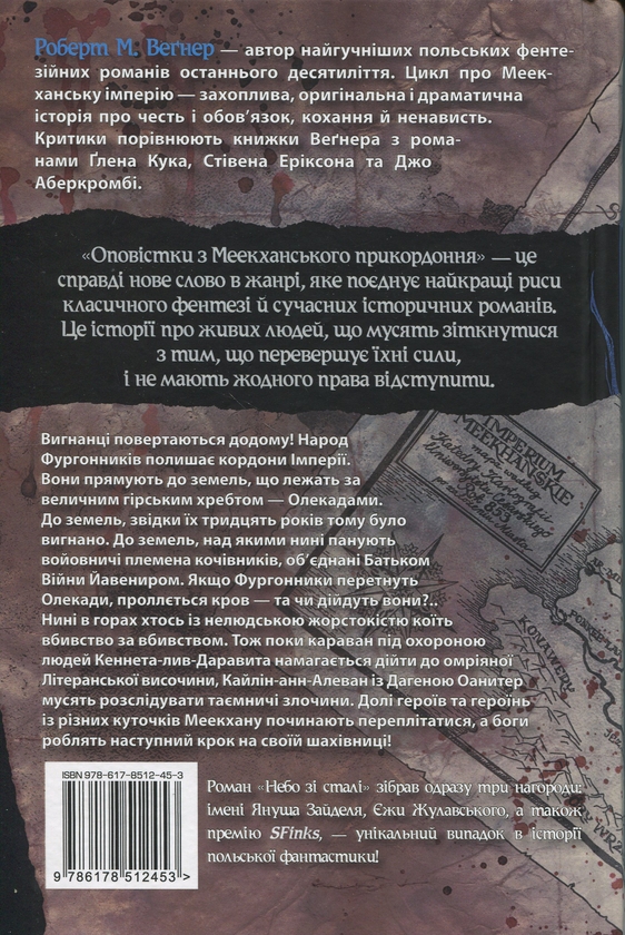 Бумажная книга «Оповістки з Меекханського прикордоння. Том 3. Небо зі сталі», автор Роберт Вегнер - фото №1