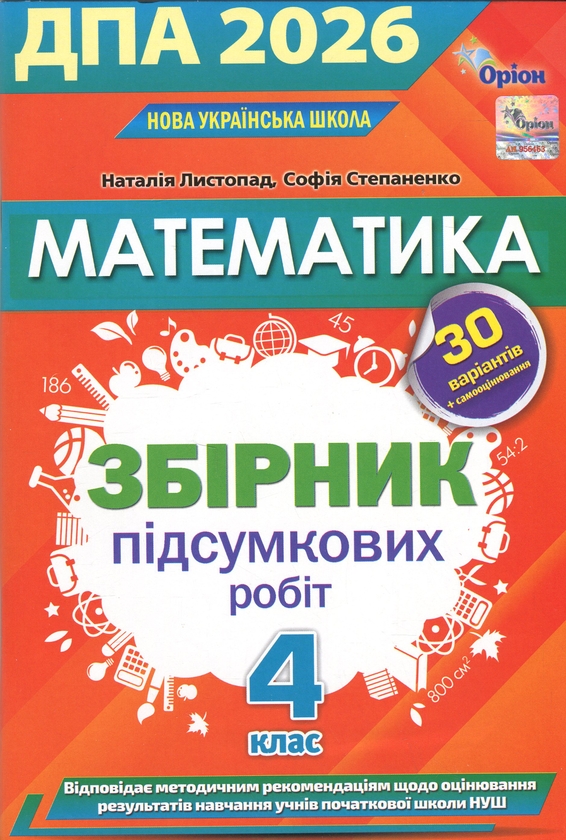 Бумажная книга «ДПА 2026. Математика. Збірник перевірних робіт. 4 клас», авторов Наталия Листопад, София Степаненко - фото №1