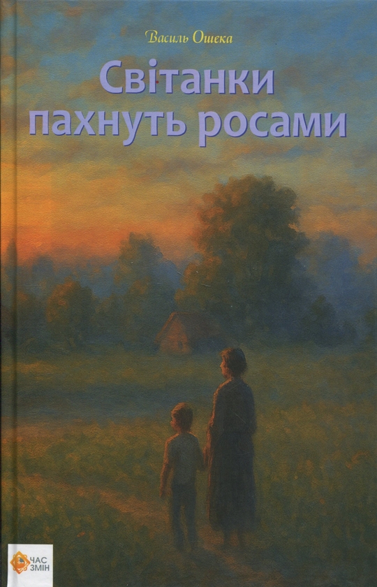 Паперова книга «Світанки пахнуть росами», автор Василь Ошека - фото №1