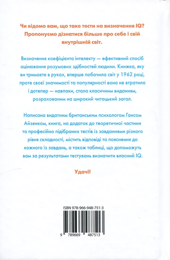 Бумажная книга «Визначте свій IQ», автор Ганс Юрген Айзенк - фото №1