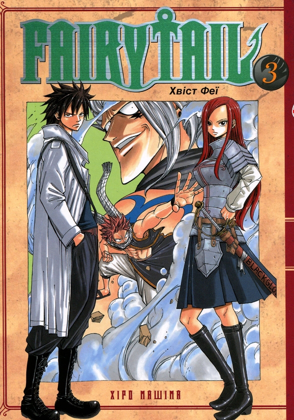 Паперова книга «Fairy Tail. Том 3», автор Хіро Машіма - фото №1