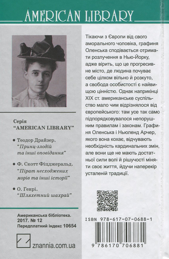 Бумажная книга «Пора невинності», автор Эдит Уортон - фото №1