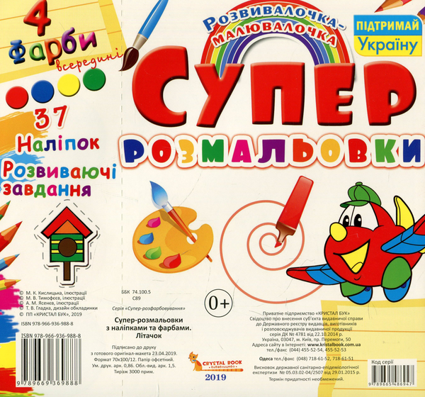 Бумажная книга «Супер-розмальовки з наліпками та фарбами. Літачок » - фото №1