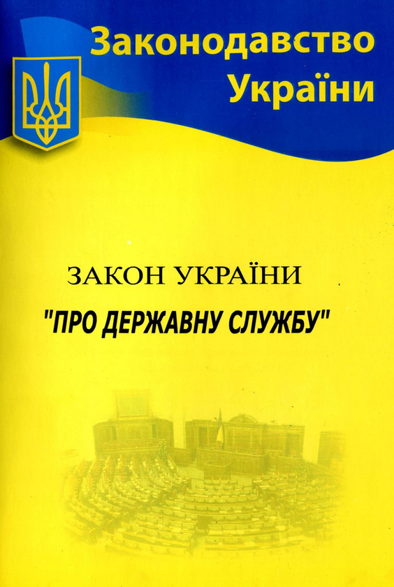 Бумажная книга «Закон України "Про державну службу"» - фото №1