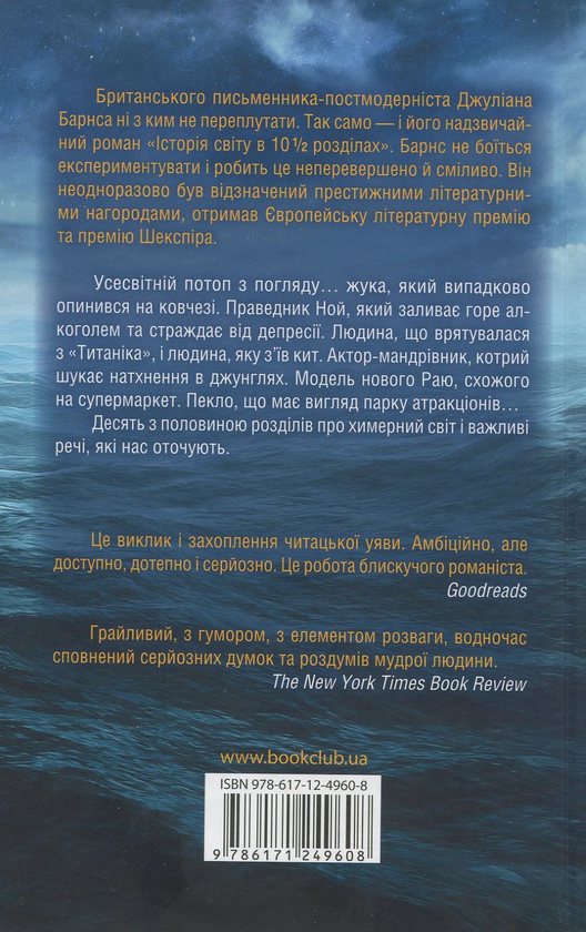 Паперова книга «Історія світу в 10 1/2 розділах», автор Джуліан Барнз - фото №1