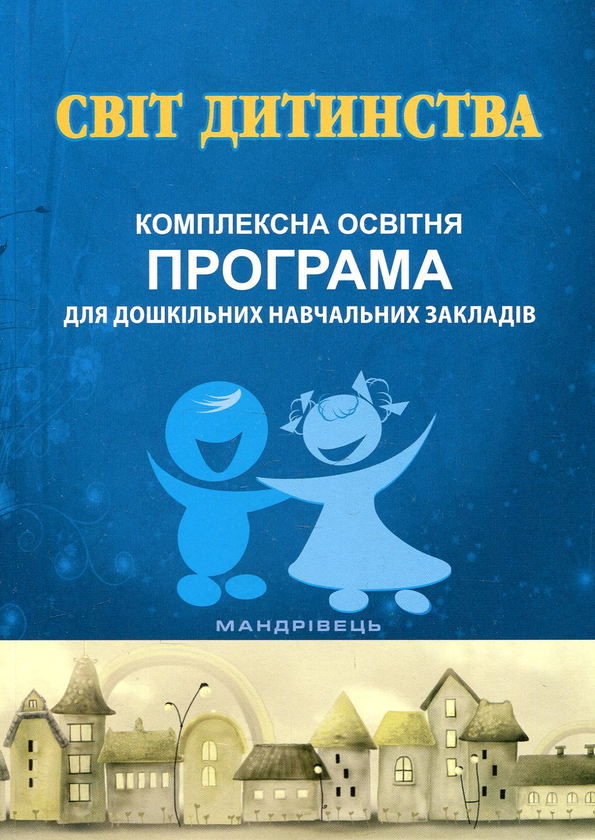 Книга Світ дитинства. Комплексна освітня програма для...