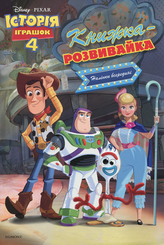 Бумажная книга «Історія іграшок 4. Книжка-розвивайка ( + наліпки)» - фото №1