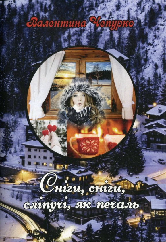 Книга Сніги, сніги, сліпучі, як печаль