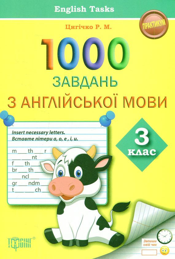 [object Object] «1000 завдань з англійської мови 3 клас», автор Римма Цыгичко - фото №1