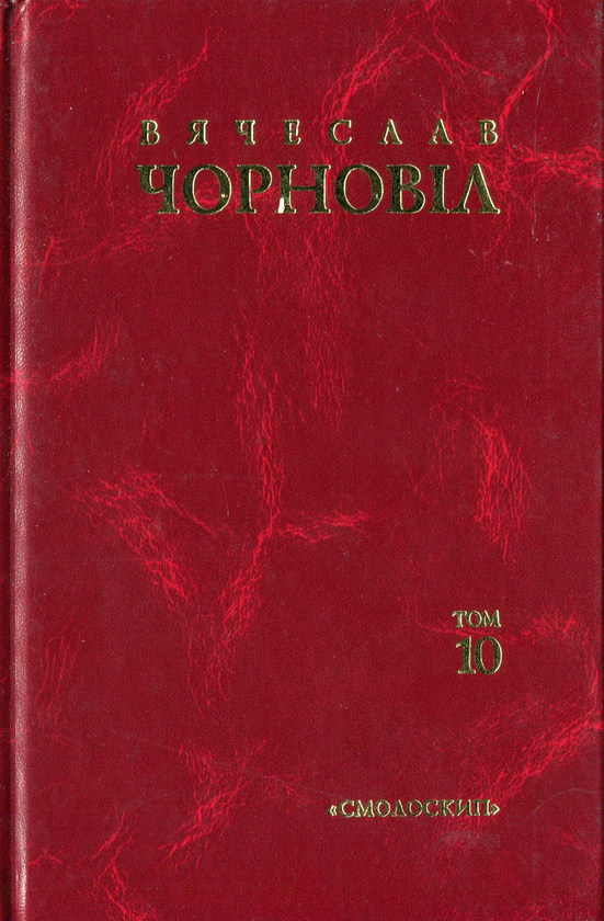 Твори у 10 томах. Том 10. Статті, виступи, інтерв'ю...